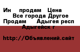 Ин-18 продам › Цена ­ 2 000 - Все города Другое » Продам   . Адыгея респ.,Адыгейск г.